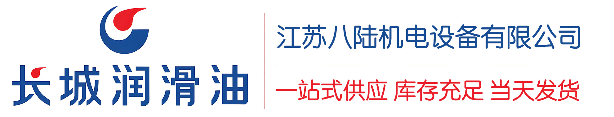 望奎长城润滑油总代理商,望奎长城润滑油授权经销商,望奎长城液压油代理商